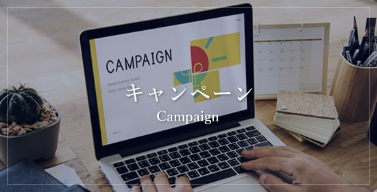 キャンペーン