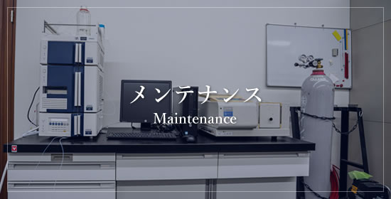 メンテナンス