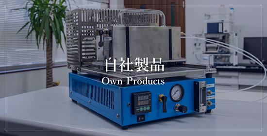 自社製品